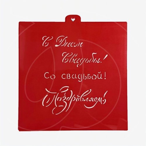 Трафарет кулинарный LUBIMOVA "Свадебные надписи" LC-00005645	