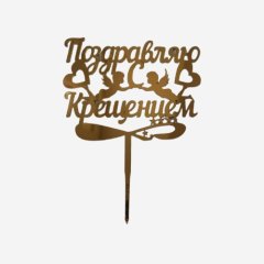 Свеча-топпер декоративная акриловая "Поздравляем с крещением" 