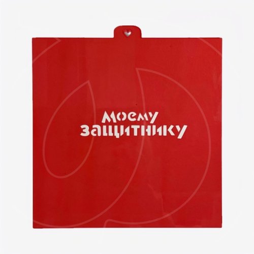 Трафарет кулинарный LUBIMOVA "Моему защитнику" LC-00008699	