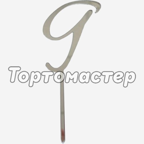 Топпер декоративный акриловый "Цифра 9 курсив" Серебро 