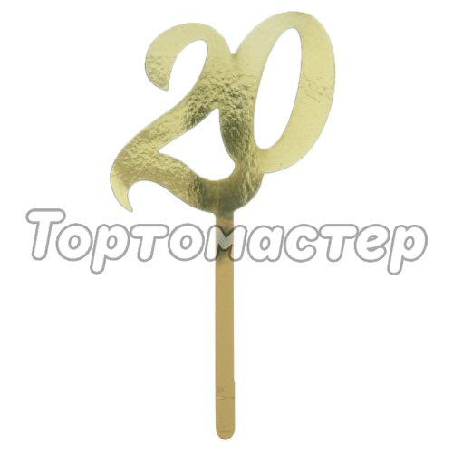 Топпер декоративный акриловый "Цифра "20"" Золотой 2357222