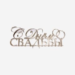 Топпер декоративный акриловый "С Днём свадьбы" Золото 12 см 