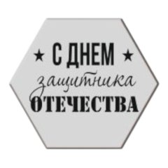 Набор топперов декоративных акриловых "C Днём Защитника Отечества" Серебро 4х3,5 см 5 шт ТСК293