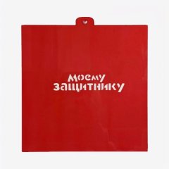 Трафарет кулинарный LUBIMOVA "Моему защитнику" LC-00008699	