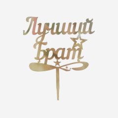 Свеча-топпер декоративная "Лучший брат" 