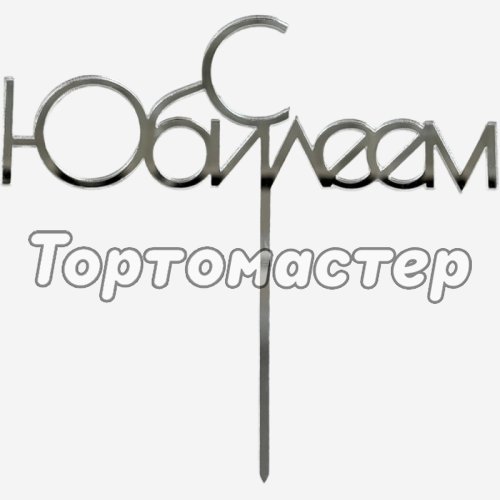 Топпер акриловый "С Юбилеем" Серебро 