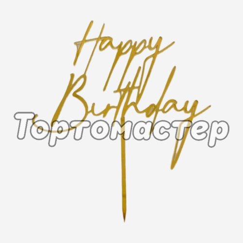 Топпер акриловый "Happy Birthday" Золото 