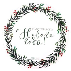 Подложка под торт "Счастливый Новый Год" 2 мм 28 см 7895343