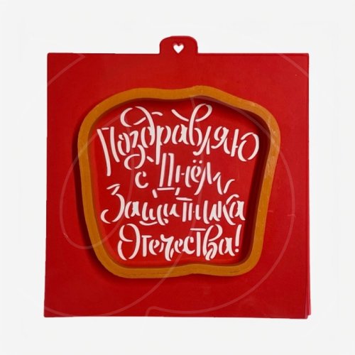Вырубка пластиковая и трафарет LUBIMOVA "С Днём Защитника Отечества 2" LC-00010351	