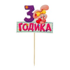 Топпер декоративный бумажный "3 Годика"