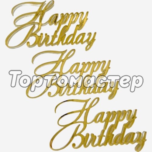 Набор топперов декоративных акриловых "Happy Birthday" Золото 3 шт 