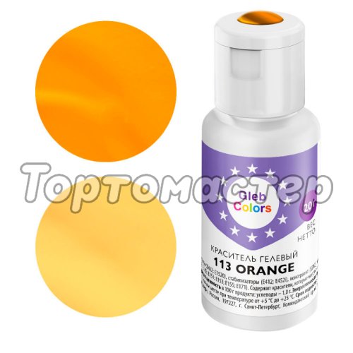 Краситель пищевой гелевый водорастворимый GLEB (CAKE) COLORS 113 Orange 20 г CC113O