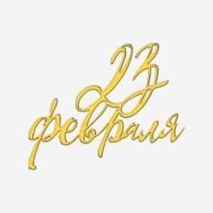 Топпер декоративный акриловый "23 февраля" Золото 5х3 см 