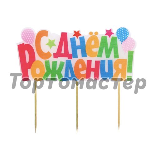 Свеча декоративная "С Днём Рождения" Разноцветная 
