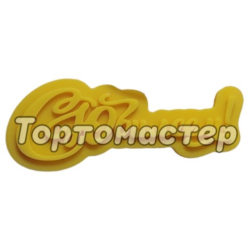 Форма силиконовая "С Юбилеем" 1100