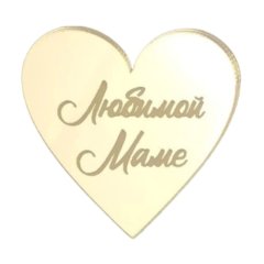 Топпер декоративный акриловый "Любимой маме" Сердце" Золото 04787