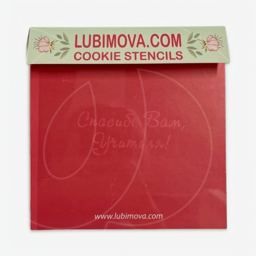 Трафарет кулинарный LUBIMOVA "Спасибо Вам, учителя" LC-00007776	