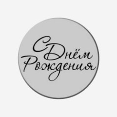 Топпер декоративный акриловый "С Днём Рождения" Серебро 3,5 см 