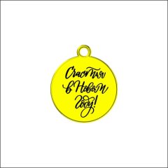 Топпер декоративный акриловый "Счастья в Новом году! Бирка" Золото 4 см ТСК229