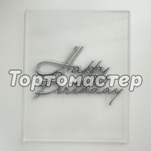 Топпер акриловый "Happy Birthday. Прямоугольник" Серебро 